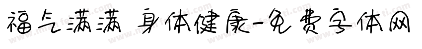 福气满满 身体健康字体转换